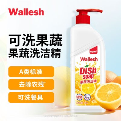 威立世(wallesh) 果蔬洗洁精(柠檬香橙)1kg