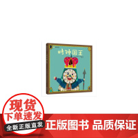 时钟国王 幼儿趣味数字精装绘本 4-5岁儿童睡前故事亲子阅读绘本 0-3岁幼儿启蒙早教时间管理绘本图画故事书3-6岁幼儿