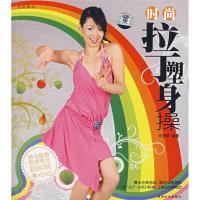正版新书]时尚拉丁塑身操(含光盘)刘荃莉9787807056546