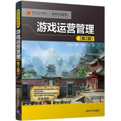 游戏运营管理(第2版)