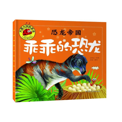 正版新书]恐龙帝国(乖乖的恐龙)/大图大字我爱读龚勋97875658202