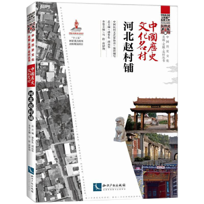 正版新书]中国历史文化名村 河北赵村铺中国民间文艺家协会、潘