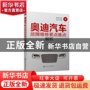 正版 奥迪汽车故障维修要点难点解析 郭建英,顾惠烽 化学工业出版