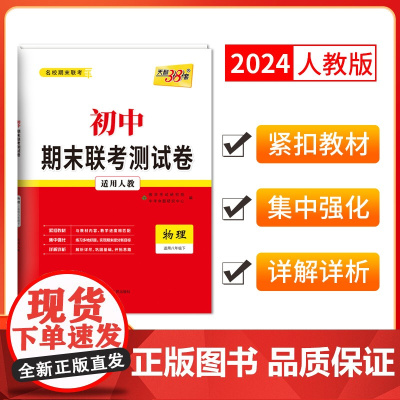 天利38套2024版初中名校期末联考测试卷人教 物理 八年级第二学期复习提分专练测试卷初二同步教材必刷题练习册八年级下