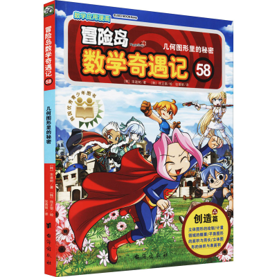 [M]冒险岛数学奇遇记 58 几何图形里的秘密 (韩)宋道树,(韩)徐正银 著 张蓓丽 译 -9787516831854