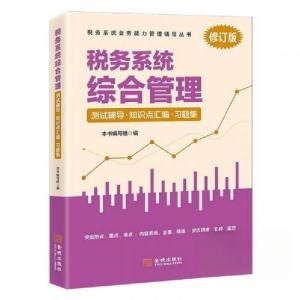 正版新书]税务系统综合管理王璐9787515525068