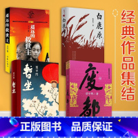 [正版]F 经典作品4件套 白鹿原+废都+暂坐+遥远的救世主 经典文学小说书籍抖音 长篇小说现当代经典文学名