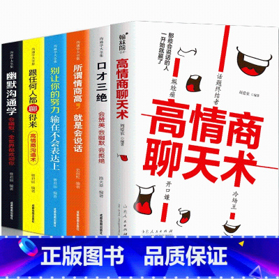 [正版]6册高情商聊天术+口才三绝+幽默沟通学+所谓情商高就是会说话+跟任何人都聊得来+别让你的努力输在不会表达上人际