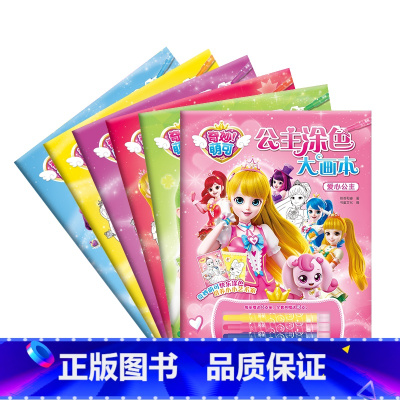 ------公主涂色大画本全套6册------ [正版]赠贴纸+点点胶奇妙萌可闪亮宝石立体手工大全书童丫丫3d立体diy