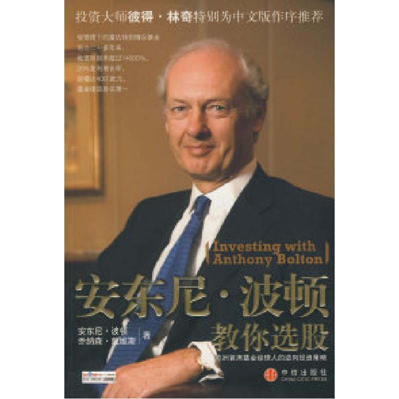 正版新书]安东尼·波顿教你选股(英)波顿 (英)乔纳森·戴维斯
