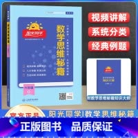 六年级上 小学通用 [正版]2023新版数学思维秘籍一二三四五六年级上册下册小学全国人教版数学专项训练题册逻辑拓展书口算