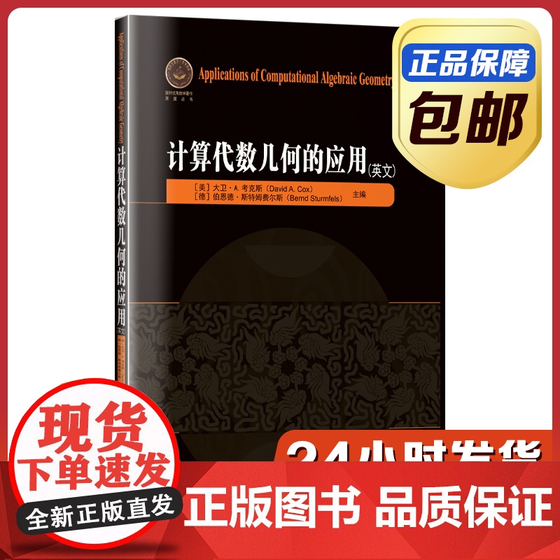 [全新正版]计算代数几何的应用 英文原版 哈尔滨工业大学出版社