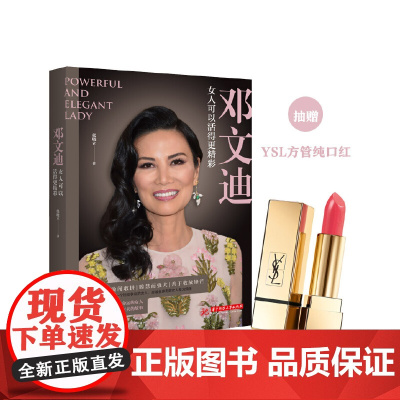 邓文迪:女人可以活得更精彩 张晓立 华中科技大学出版社 正版书籍