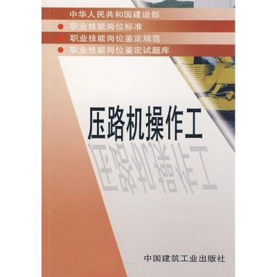 [M]压路机操作工-1511214739