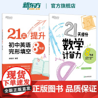 新东方 2025新版 21天提升初中英语完形填空 21天提升数学计算力 8年级 俞敏洪 中考英语阅读 初一初二