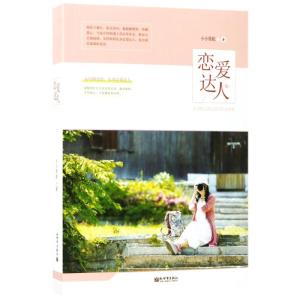 恋爱达人