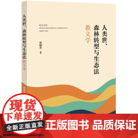 正版 人类世、森林转型与生态法教义学 谢嗣强 著 法律出版社