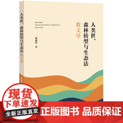 正版 人类世、森林转型与生态法教义学 谢嗣强 著 法律出版社