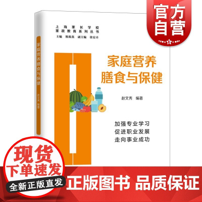家庭营养膳食与保健(家政教育系列丛书)