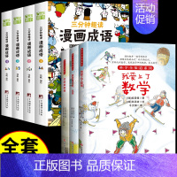 [全7册]爱上数理化+漫画成语 [正版]全套3册 科学全知道爱上数理化 漫画科学数学物理化学科普类书籍启蒙书小学科学书这