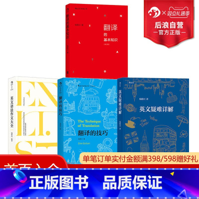 [4册套装]钱歌川 英文疑难详解+英文语法作文大全+翻译的基本知识+翻译的技巧 [正版] 英文写作及翻译技巧4册套装