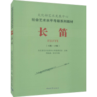[M]长笛(七级~八级)-9787515333656