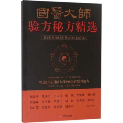 正版新书]国医大师验方秘方精选张勋9787504675378