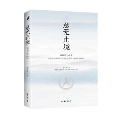 正版新书]意无止境王芗斋9787573002372