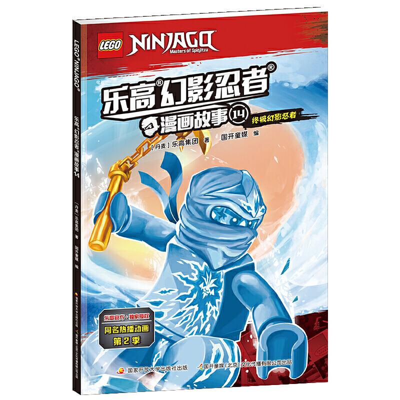 正版新书]乐高幻影忍者漫画故事14[丹麦]乐高集团 著,国开童