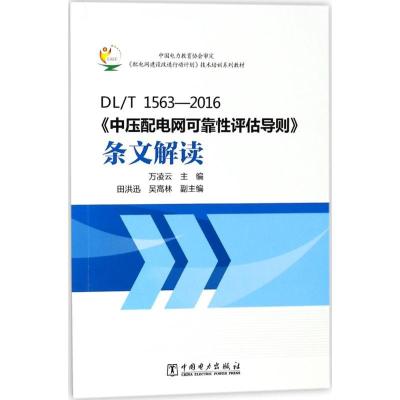 正版新书]DL/T 1563-2016《中压配电网可靠性评估导则》条文解读