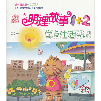 [M]明理故事1+2 开发聪明才智-9787515303062