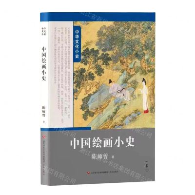 [N]中国绘画小史/中华文化小史-9787548855125