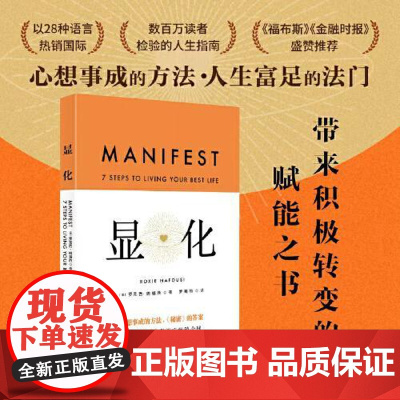 显化 一本为你带来积极转变的赋能之书用心智的力量去影响和改变你经历的现实9787571443825北京科学技术出版社
