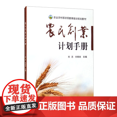 农民创业计划手册 刘志,刘银来 编 中国农业出版社9787109259997