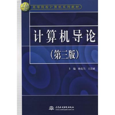 正版新书]计算机导论(第三版)杨克昌 王岳斌9787508454542