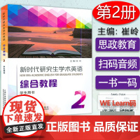 新时代研究生学术英语综合教程2学生用书附音频及数字课程崔岭编研究生英语综合教程2二学生教材上海外语教育出版社978754