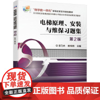 机工 电梯原理、安装与维保习题集 第2版 主编 李乃夫 陈传周