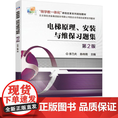 机工 电梯原理、安装与维保习题集 第2版 主编 李乃夫 陈传周