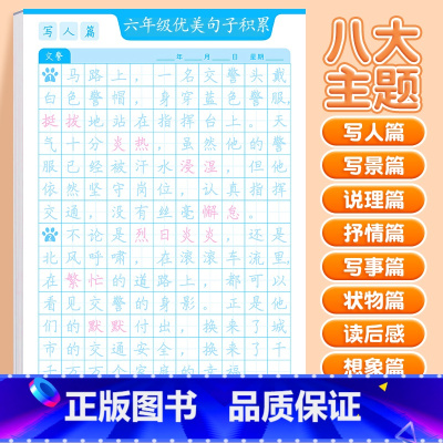 [六年级]优美句子字帖(8大主题) [正版]斗半匠优美句子积累字帖小学生练字帖每日一练正楷一年级二年级三四五六年级儿童楷