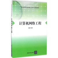 [M]计算机网络工程-9787302337270
