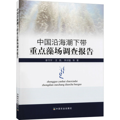 中国沿海潮下带重点藻场调查报告