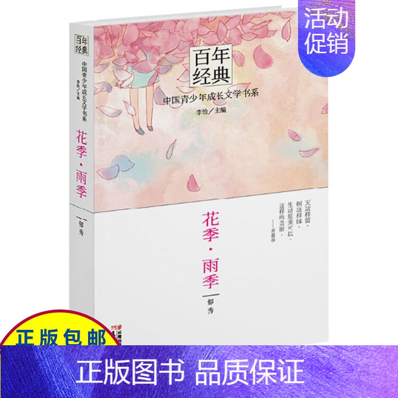 [正版]百年经典 花季雨季 中国青少年成长文学书系 郁秀著 儿童文学书籍读物适合女生9-11-12-13-15岁 六年级
