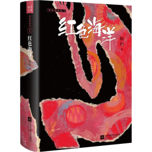 [M]红色海洋-9787559425249