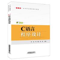 正版新书]“十三五”高等职业教育规划教材:C语言程序设计[中国]