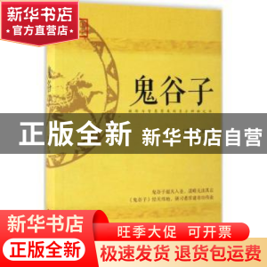 正版 鬼谷子 (春秋)王诩著 江西人民出版社 9787210090908 书籍