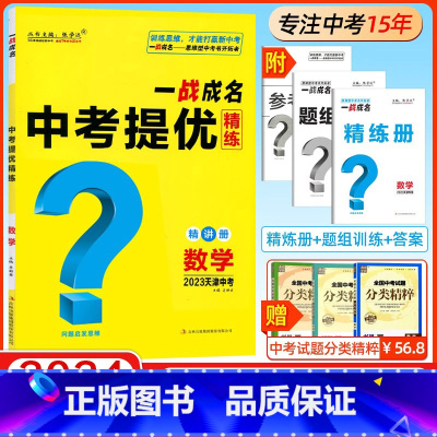 数学 初中通用 [正版]2024新版天津专版 一战成名考前新方案中考真题与拓展训练命题点诠练天津语文数学英语物理化学