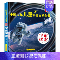宇宙探索 [正版]中国儿童百科全书全8册 精装硬壳图解版JST 动物世界军事天地宇宙探索生活百科植物科学揭秘中国青少年儿