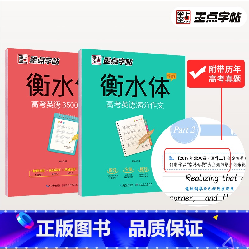 [2本]词汇+作文 [正版]高中衡水体英文字帖高考英语满分作文词汇衡水中学英语字帖高中生高一二三练习衡中体英语字帖考试字