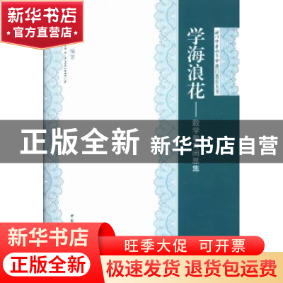 正版 学海浪花——数学教育闲思集 郑志民 中国社会科学出版社 97