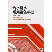 正版新书]给水排水常用设备手册张大群 张大群9787111252948